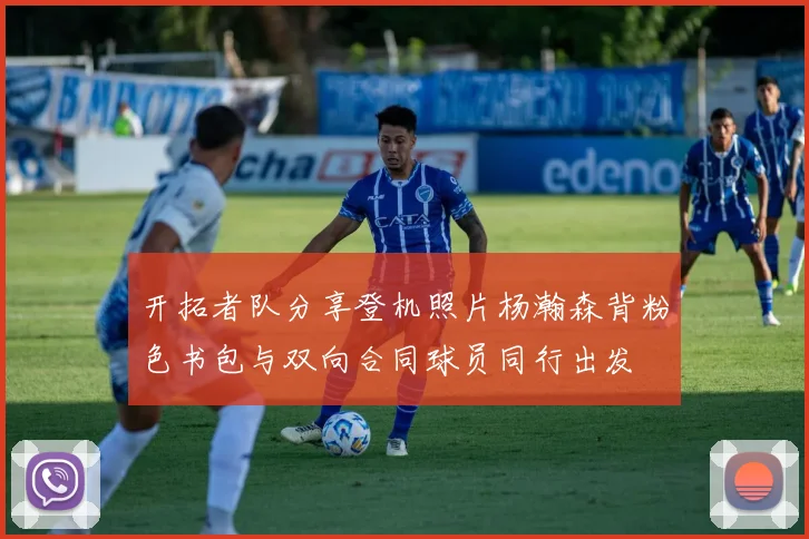 开拓者队分享登机照片杨瀚森背粉色书包与双向合同球员同行出发