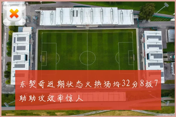 东契奇近期状态火热场均32分8板7助助攻效率惊人
