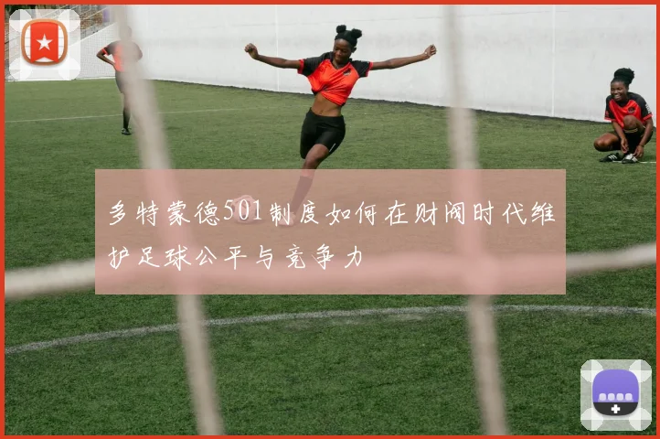 多特蒙德501制度如何在财阀时代维护足球公平与竞争力