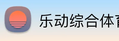 乐动综合体育网页版 Logo